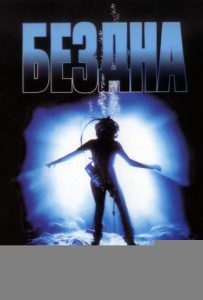 Бездна (1989)
