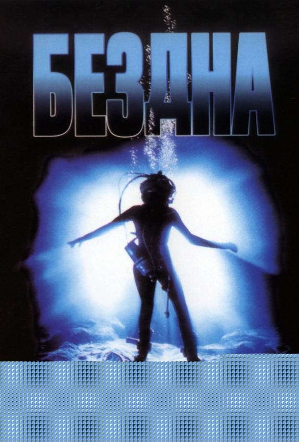 Бездна (1989)