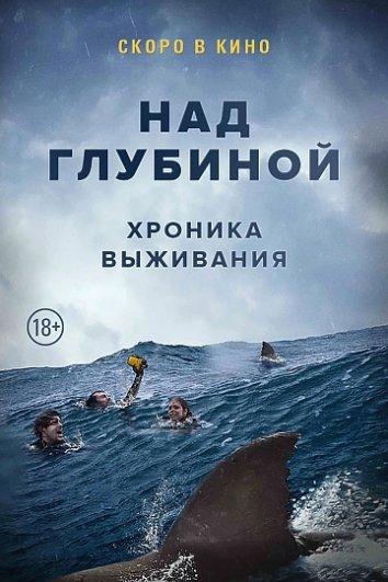 Над глубиной: Хроника выживания (2016)