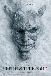 Чёрный телефон 2 (2025)